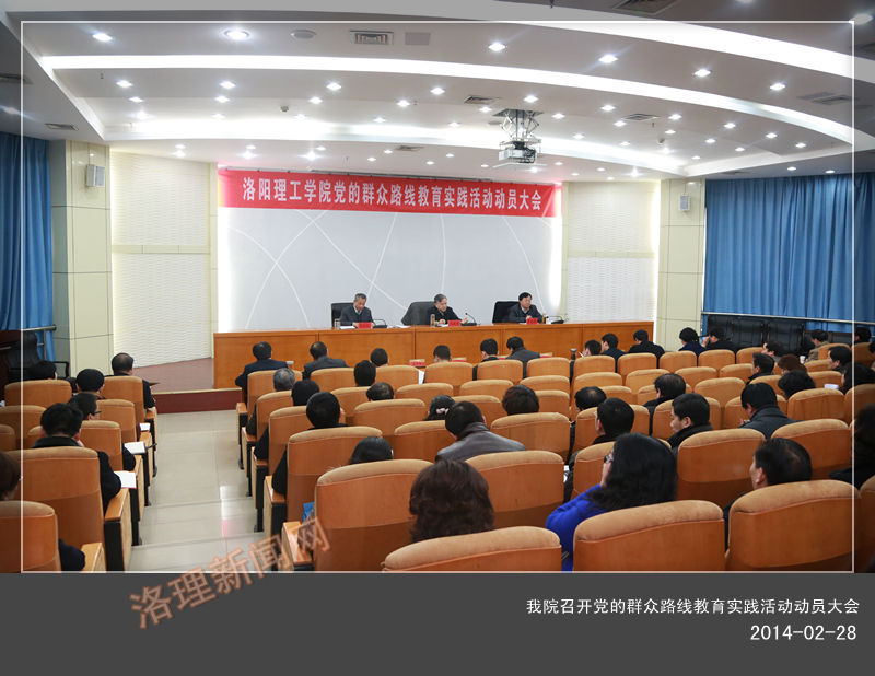 美高梅娱乐场
召开党的群众路线教育实践活动动员大会