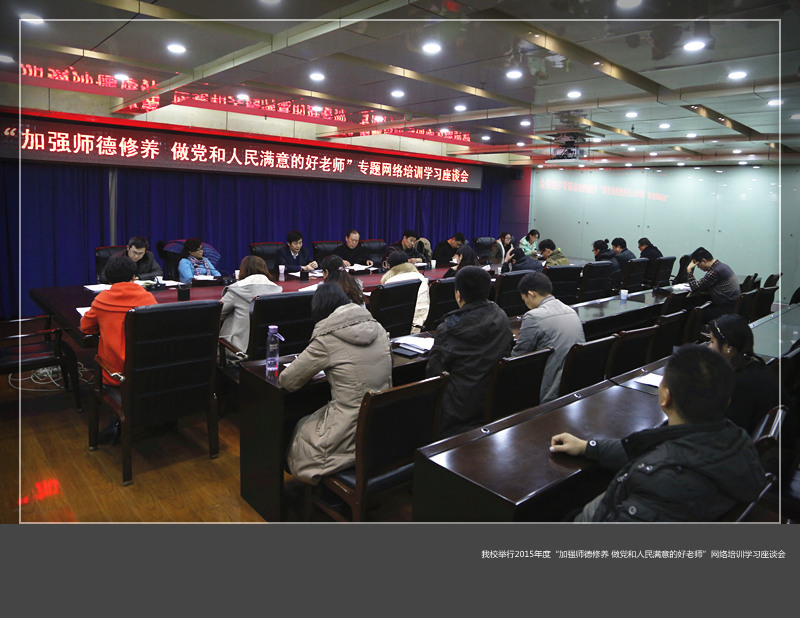 美高梅娱乐场
举行2015年度“加强师德修养 做党和人民满意的好老师”网络培训学习座谈会