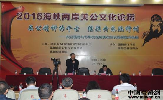 2016海峡两岸(洛阳)关公文化论坛举行。(图片来源:洛阳市台办)