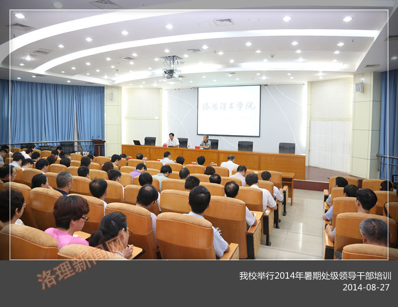 美高梅娱乐场
举行2014年暑期处级领导干部培训  党委书记苟义伦作首场专题报告