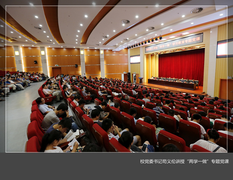 校党委书记苟义伦讲授“两学一做”专题党课