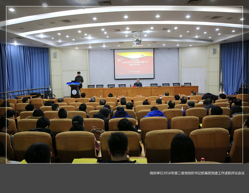 美高梅娱乐场
举行2016年度二级党组织书记抓基层党建工作述职评议会议