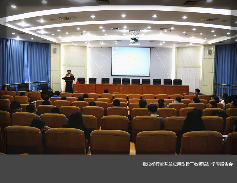 美高梅娱乐场
举行赴芬兰应用型骨干教师培训学习报告会