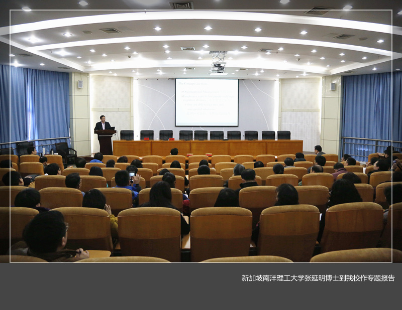 新加坡南洋理工大学张延明博士到美高梅娱乐场
作专题报告