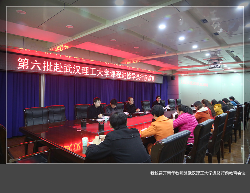 美高梅娱乐场
召开青年教师赴武汉理工大学进修行前教育会议