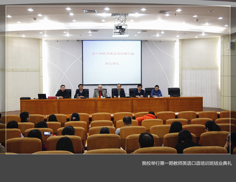 美高梅娱乐场
举行第一期教师英语口语培训班结业典礼