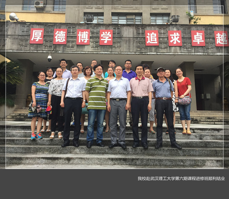 美高梅娱乐场
赴武汉理工大学第六期课程进修班顺利结业