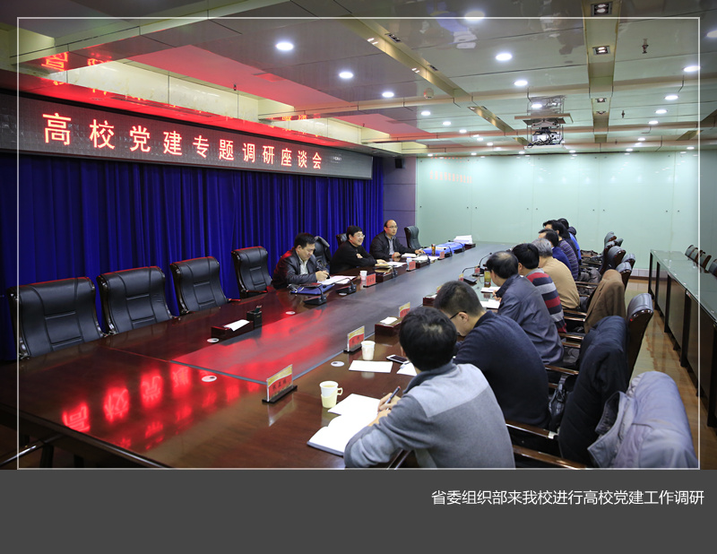 省委组织部高校党建工作专题调研组来美高梅娱乐场
调研