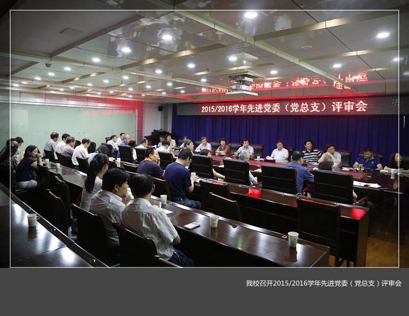 美高梅娱乐场
召开2015/2016学年先进党委（党总支）评审会