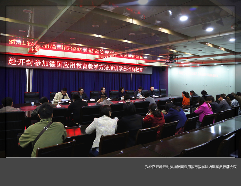 美高梅娱乐场
召开赴开封参加德国应用教育教学法培训学员行前会议