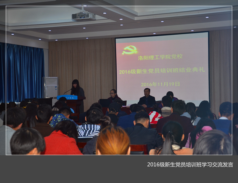 党校举办2016级新生党员培训班