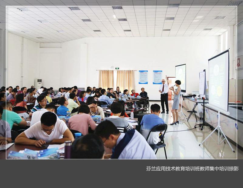 芬兰应用技术教育培训班教师集中培训掠影（一）