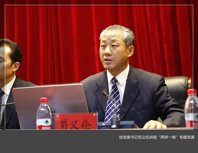 校党委书记苟义伦讲授“两学一做”专题党课