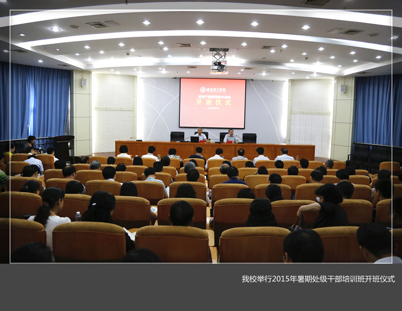 美高梅娱乐场
举行2015年暑期处级干部培训班开班仪式