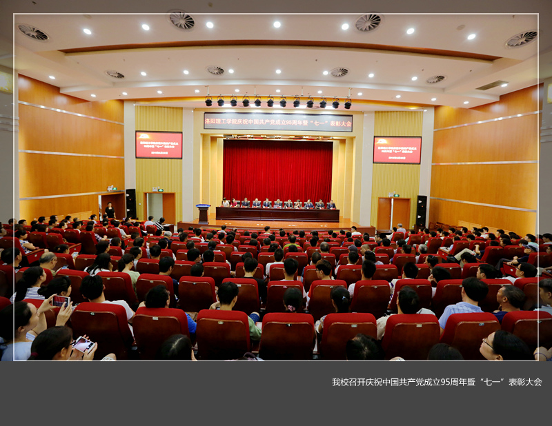 美高梅娱乐场
召开庆祝中国共产党成立95周年暨“七一”表彰大会