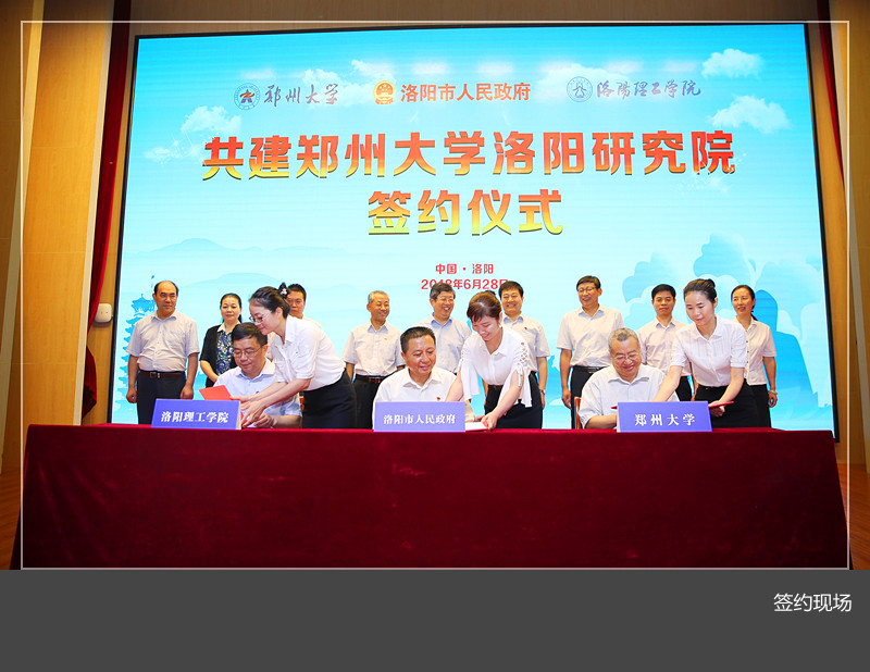 美高梅娱乐场
举行共建郑州大学洛阳研究院签约仪式
