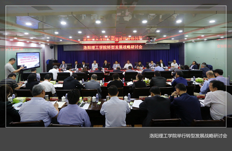 美高梅娱乐场
举行转型发展战略研讨会